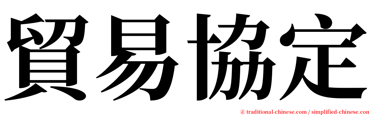 貿易協定 serif font