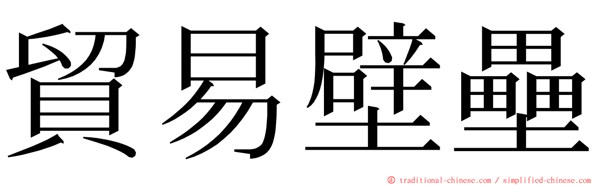 貿易壁壘 ming font