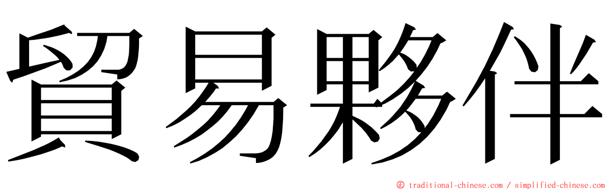 貿易夥伴 ming font