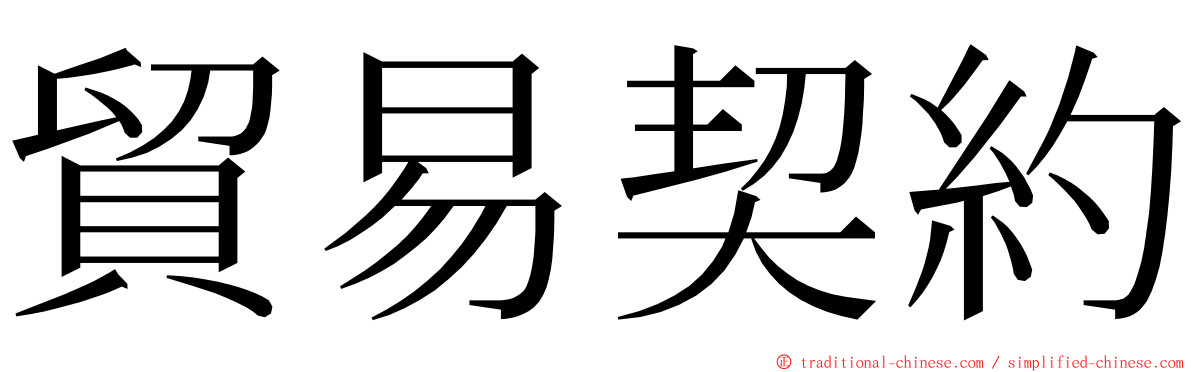 貿易契約 ming font