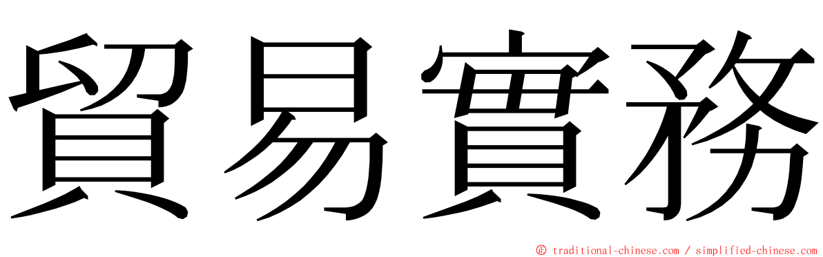 貿易實務 ming font