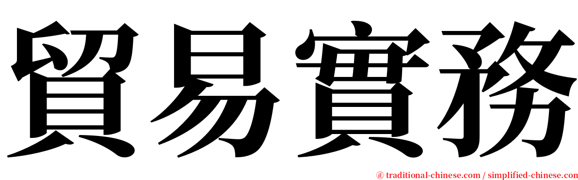 貿易實務 serif font