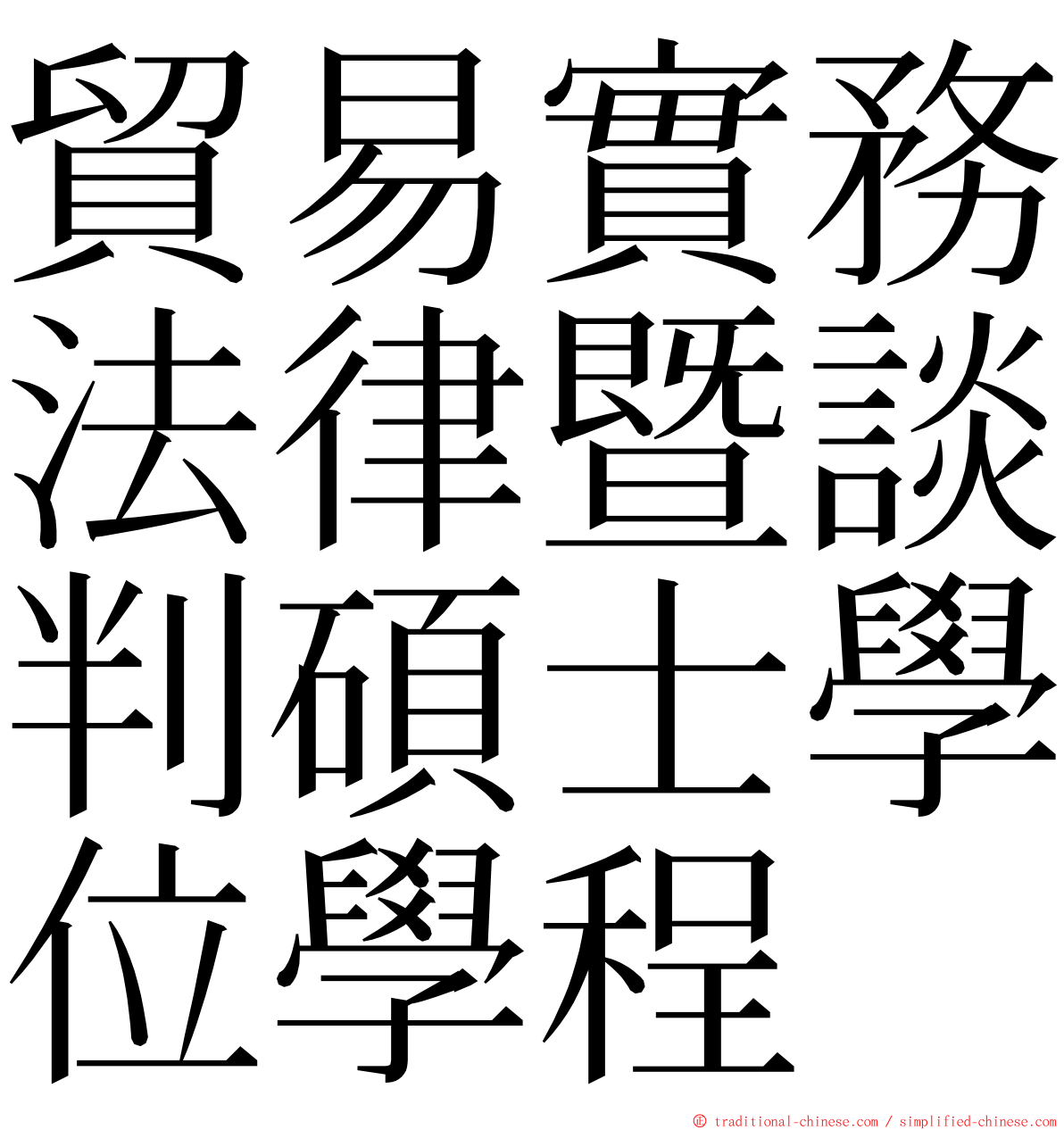 貿易實務法律暨談判碩士學位學程 ming font