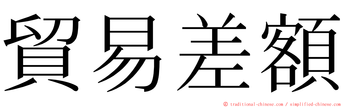 貿易差額 ming font