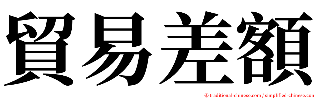 貿易差額 serif font