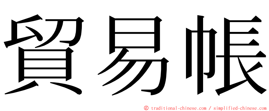 貿易帳 ming font