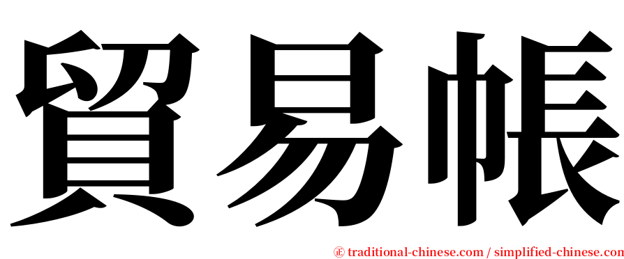 貿易帳 serif font