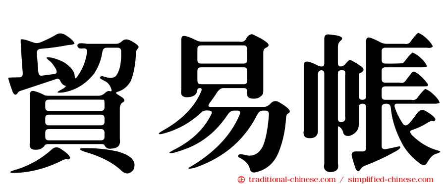 貿易帳