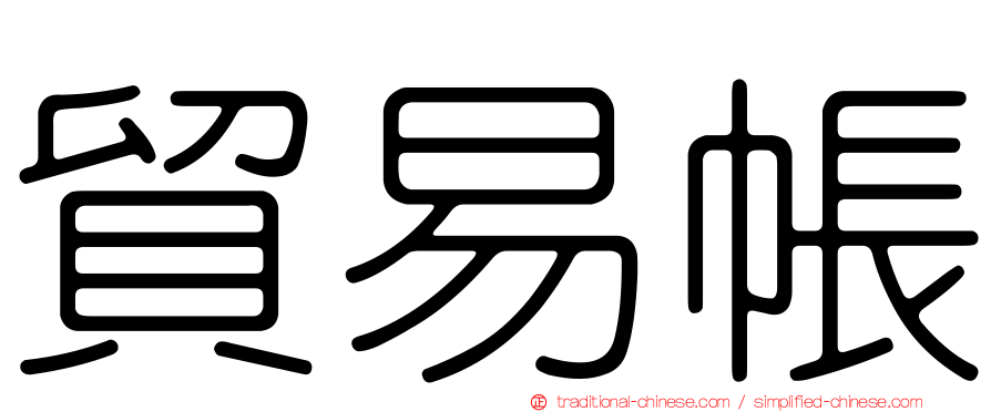貿易帳
