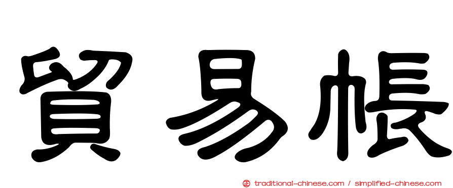 貿易帳