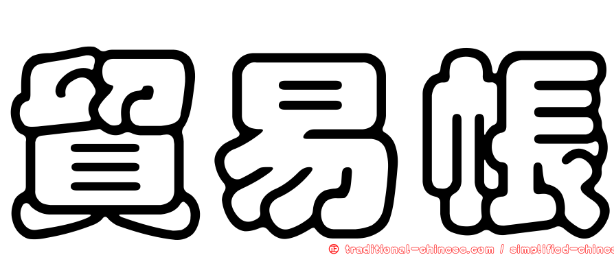 貿易帳