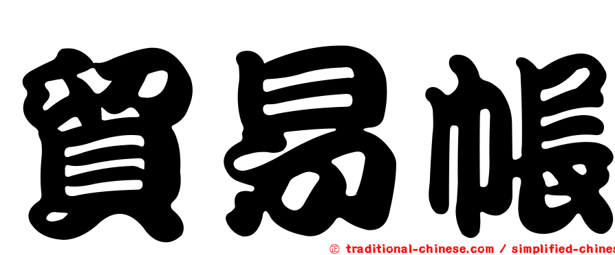 貿易帳