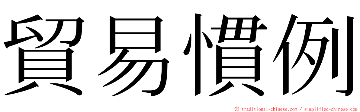 貿易慣例 ming font