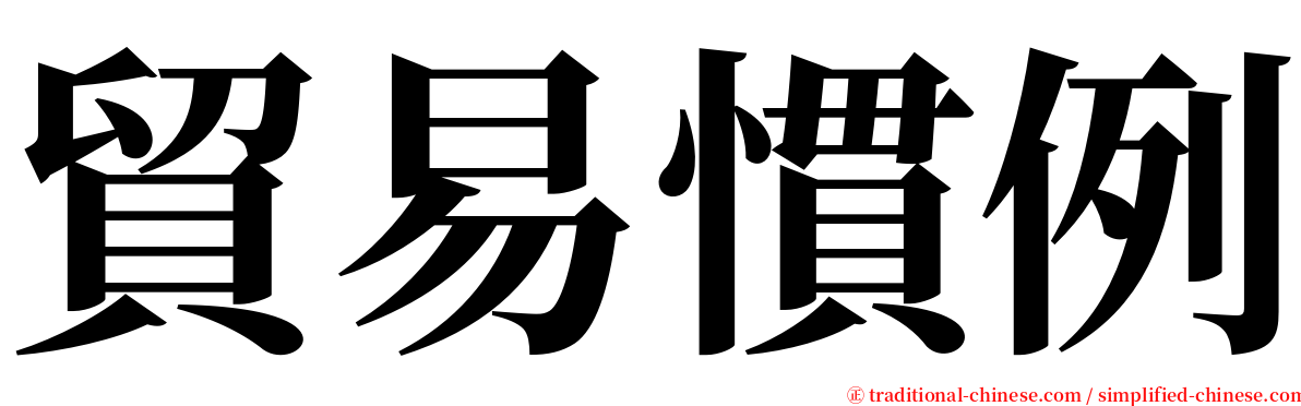 貿易慣例 serif font