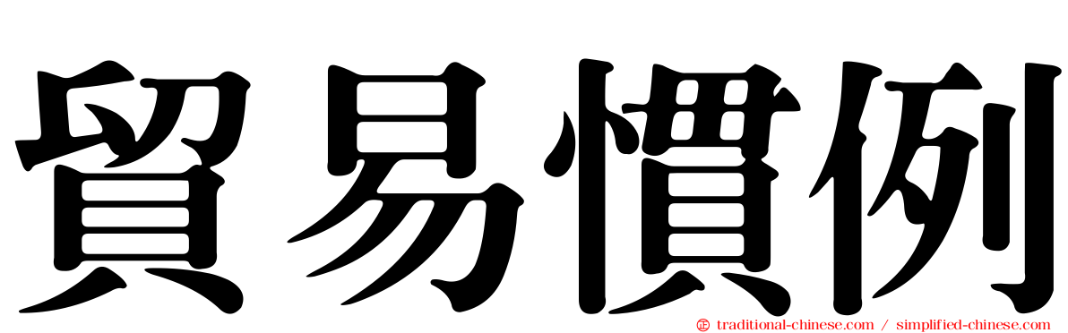 貿易慣例