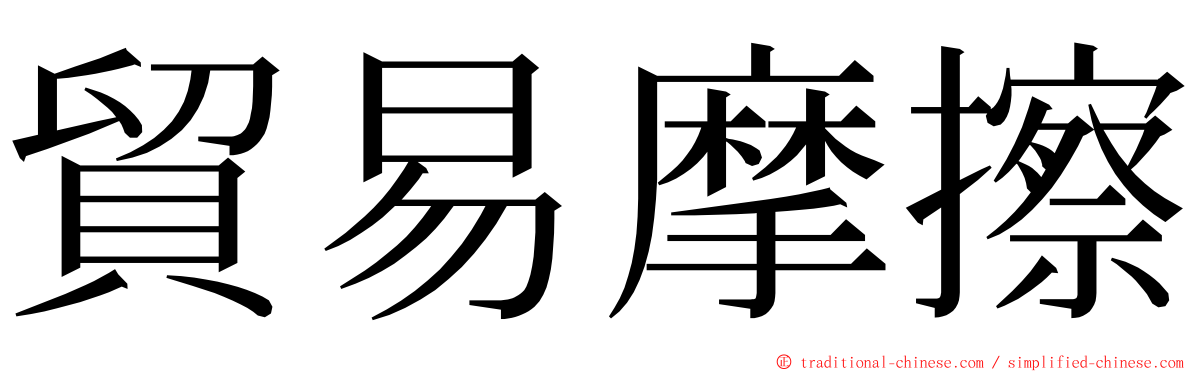 貿易摩擦 ming font