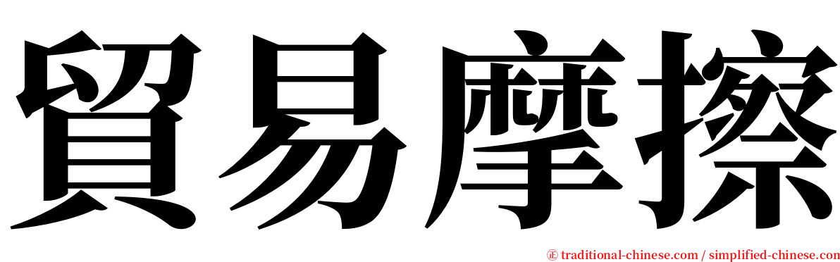 貿易摩擦 serif font