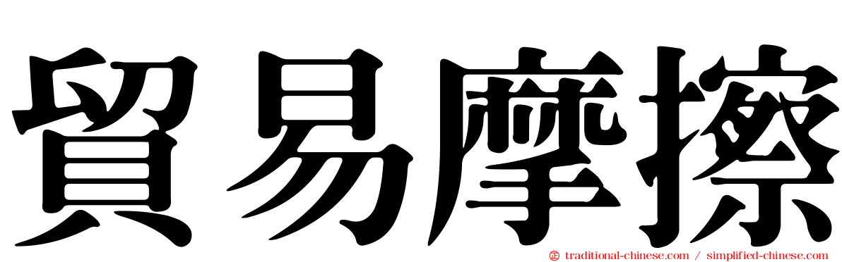 貿易摩擦