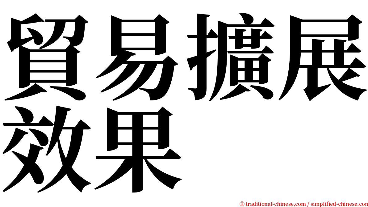 貿易擴展效果 serif font