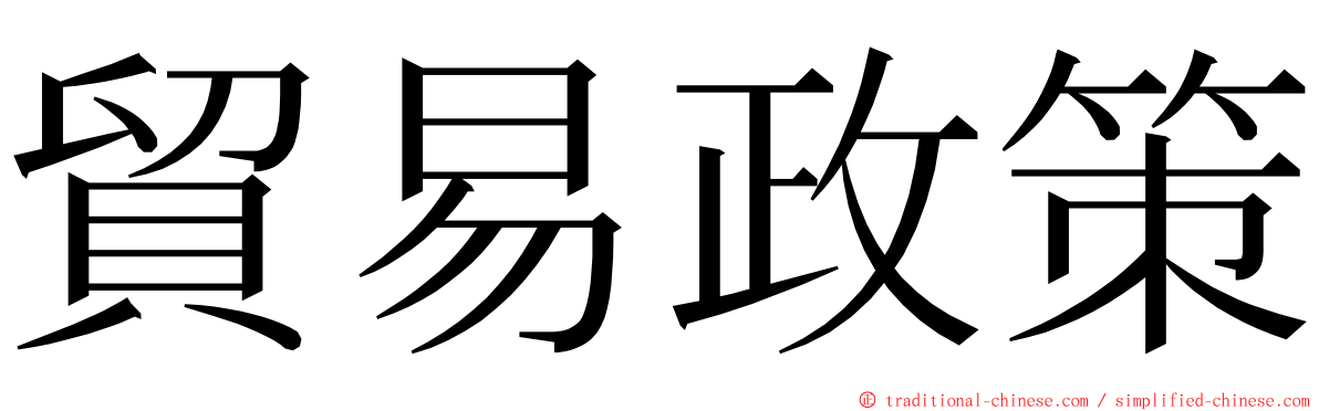 貿易政策 ming font