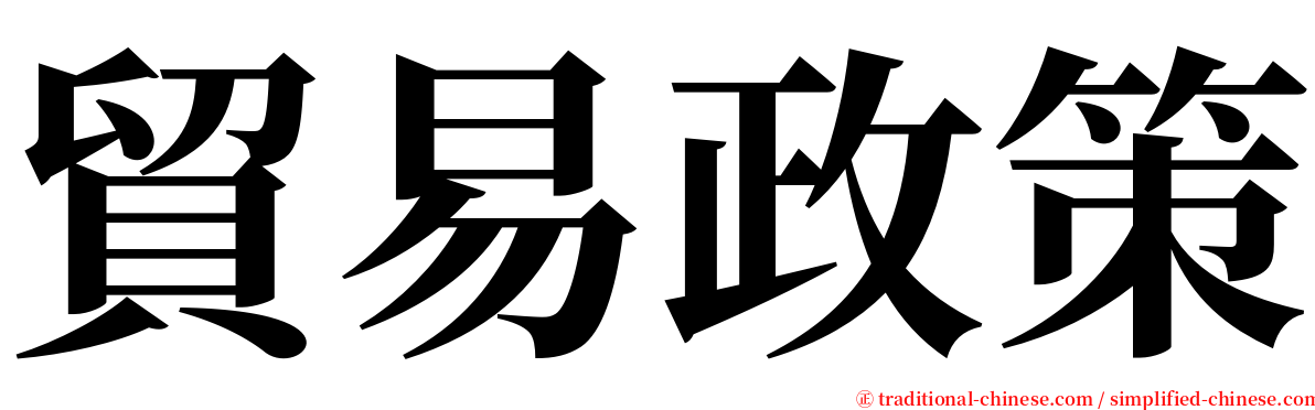 貿易政策 serif font