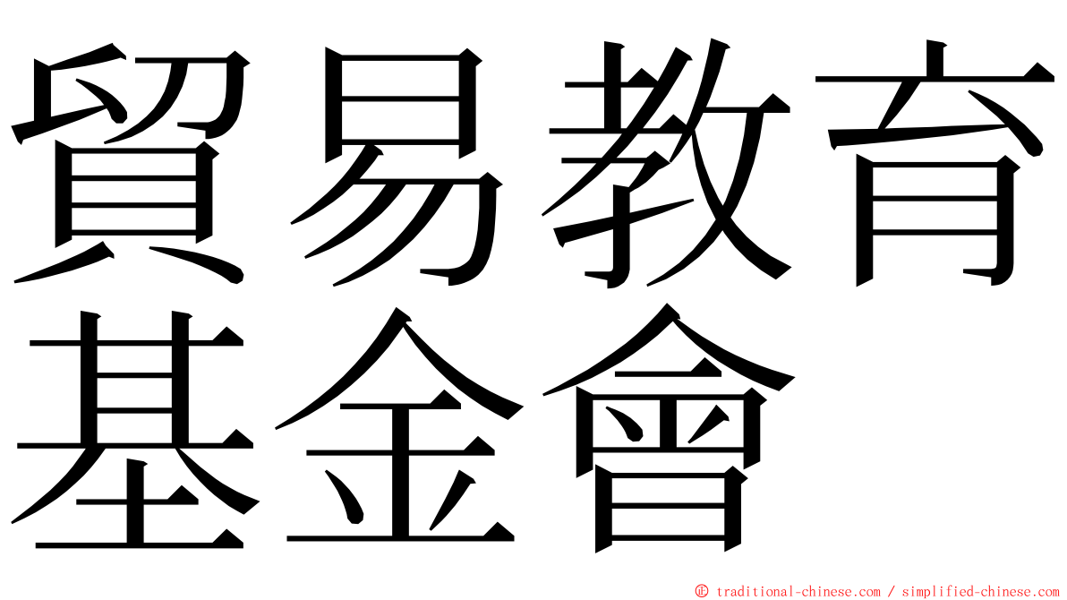 貿易教育基金會 ming font