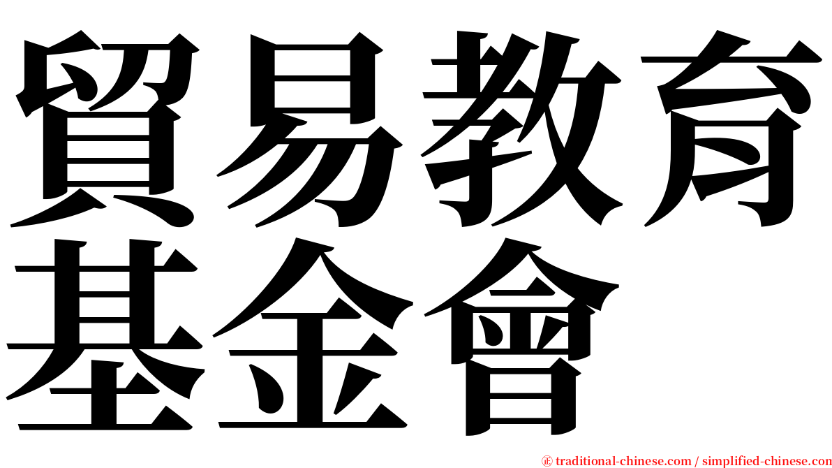 貿易教育基金會 serif font