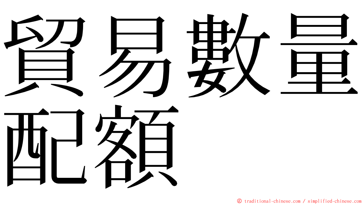 貿易數量配額 ming font