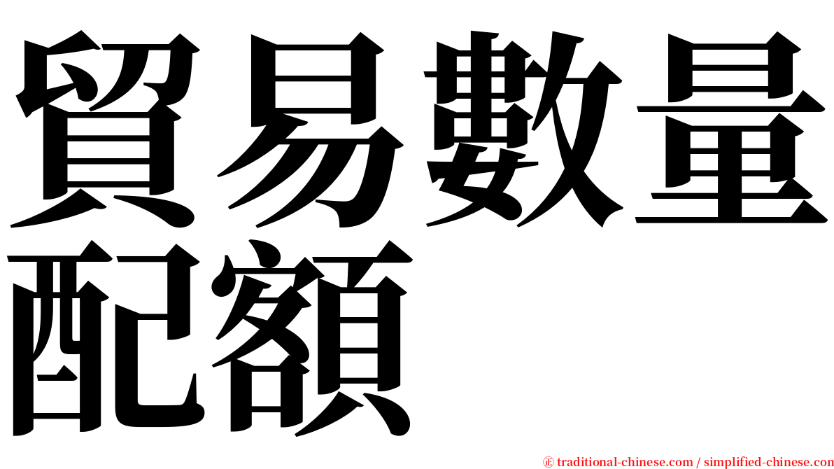 貿易數量配額 serif font