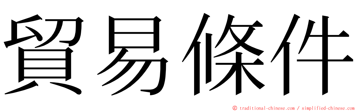 貿易條件 ming font