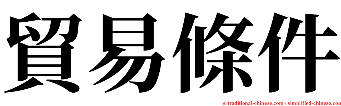 貿易條件 serif font