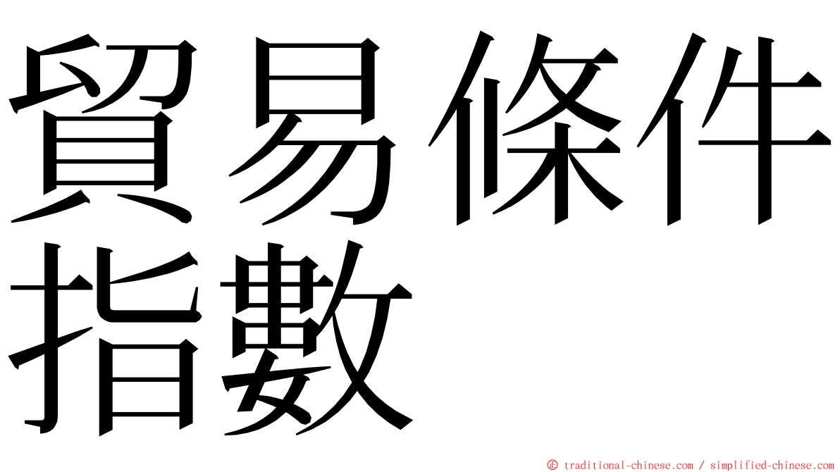 貿易條件指數 ming font