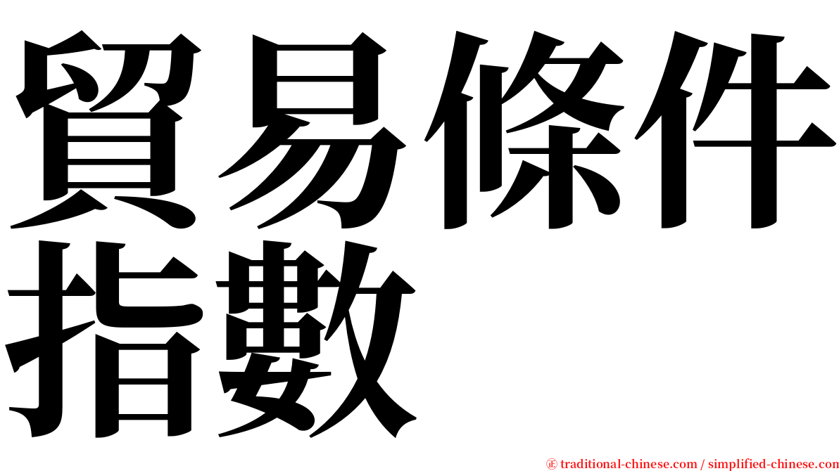 貿易條件指數 serif font