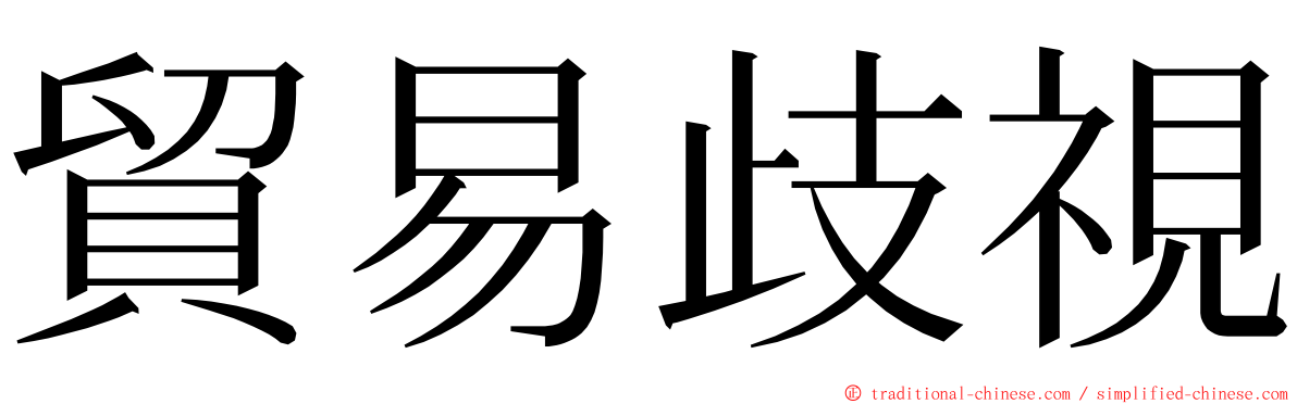 貿易歧視 ming font