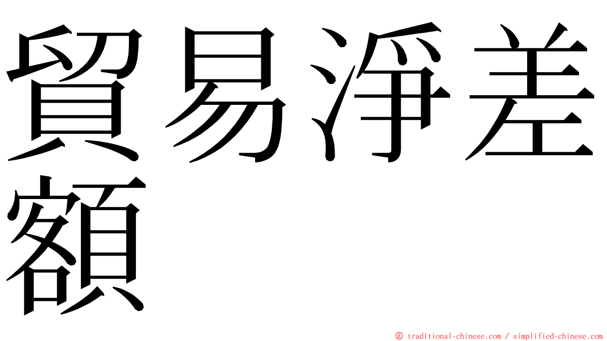 貿易淨差額 ming font