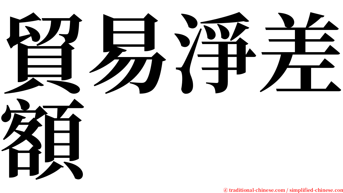 貿易淨差額 serif font