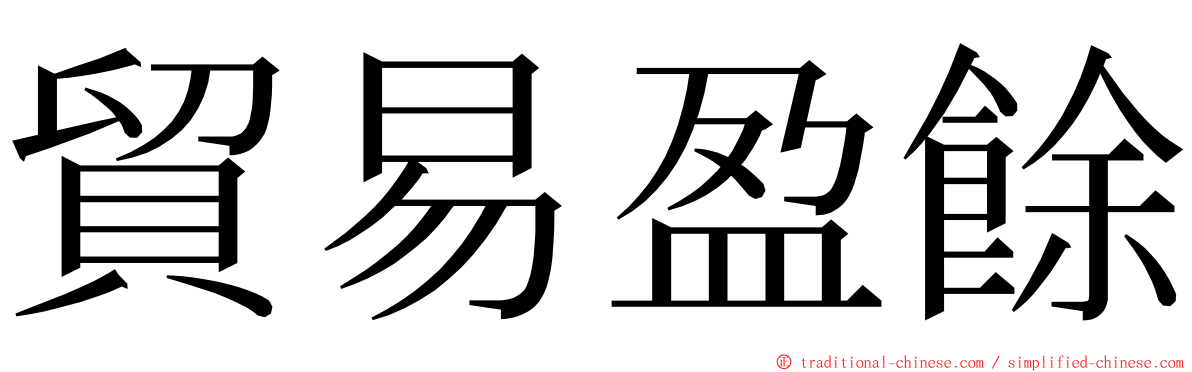 貿易盈餘 ming font