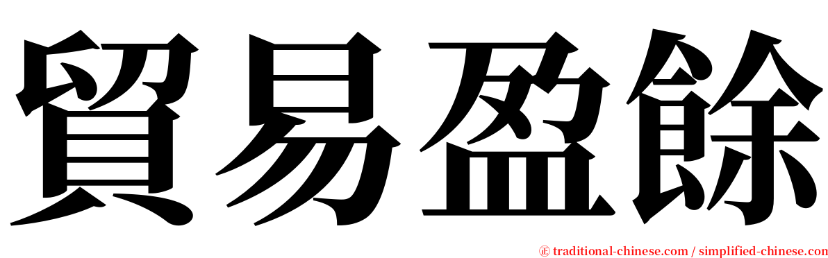 貿易盈餘 serif font