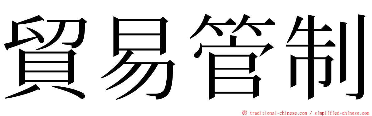 貿易管制 ming font