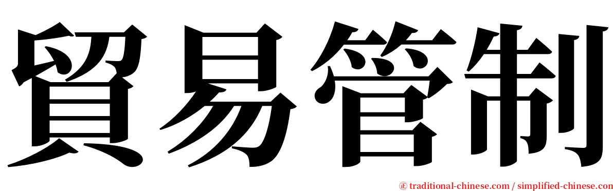 貿易管制 serif font