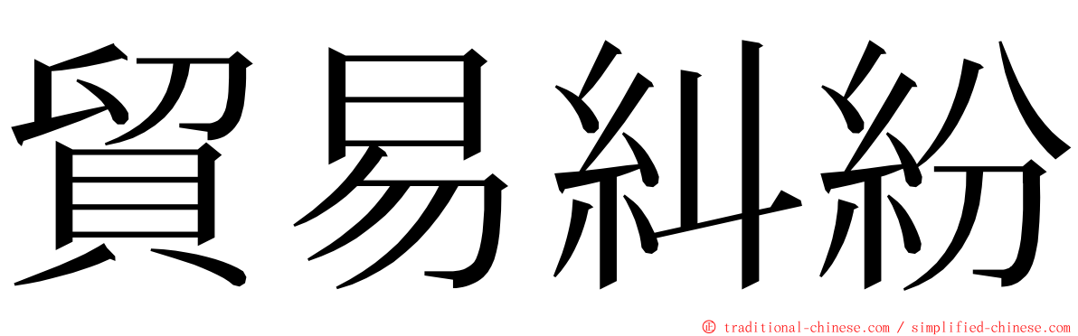 貿易糾紛 ming font