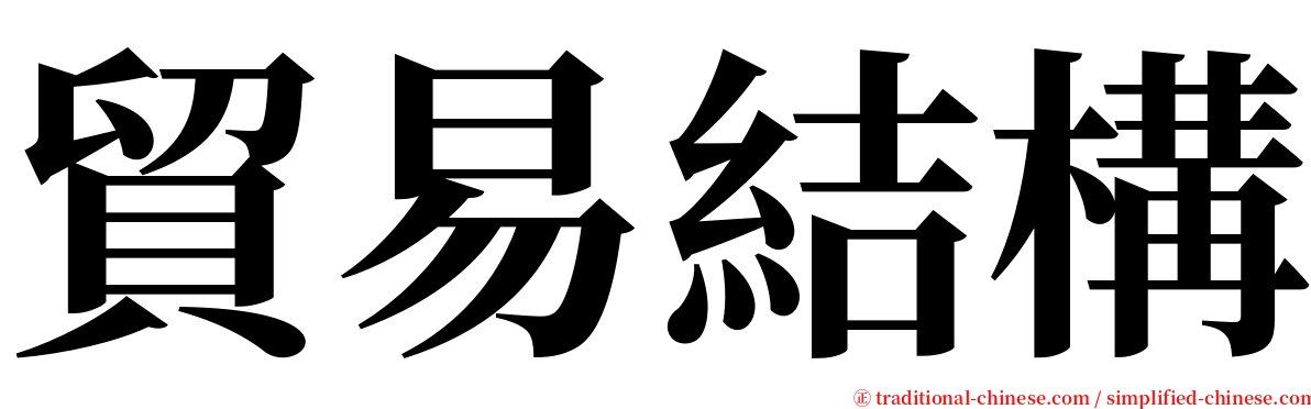 貿易結構 serif font