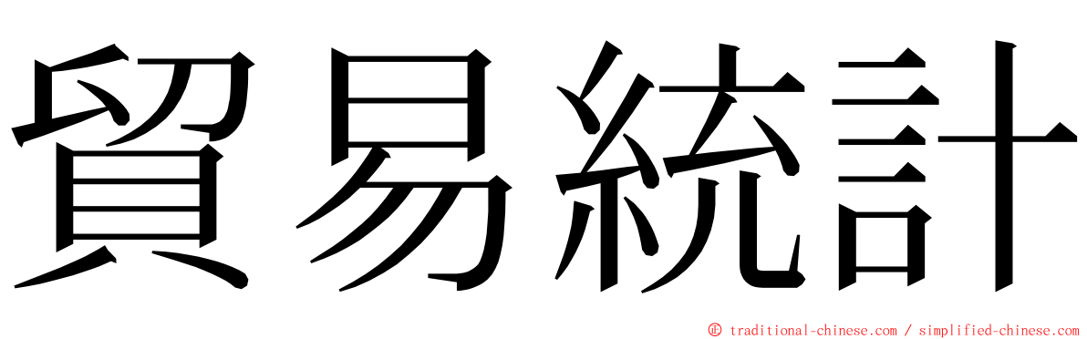 貿易統計 ming font