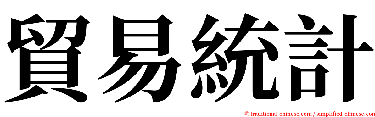 貿易統計 serif font