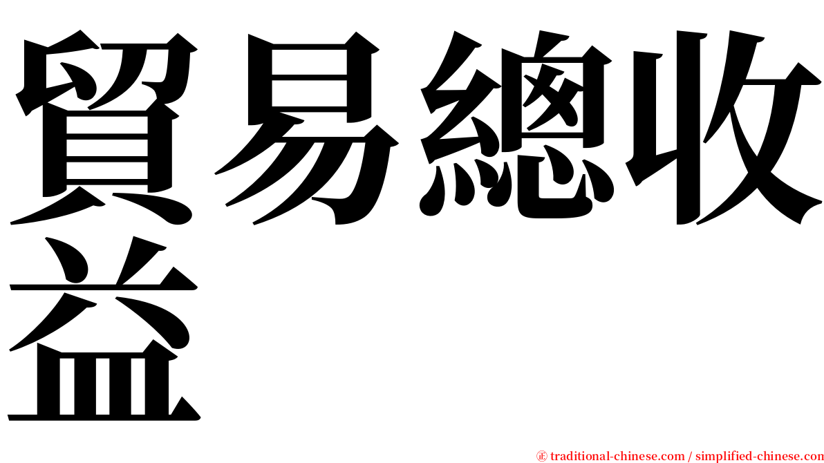 貿易總收益 serif font