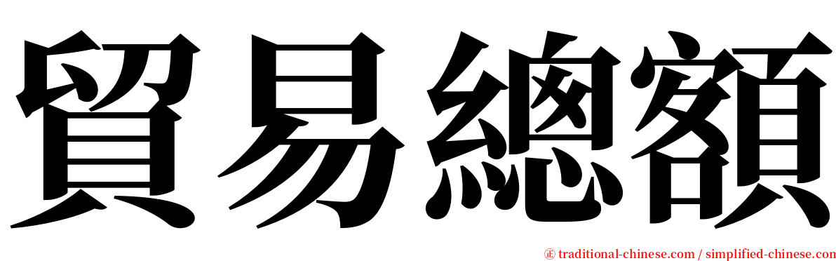 貿易總額 serif font