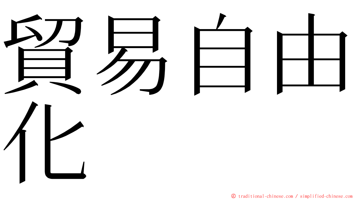 貿易自由化 ming font