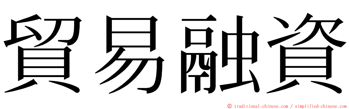 貿易融資 ming font