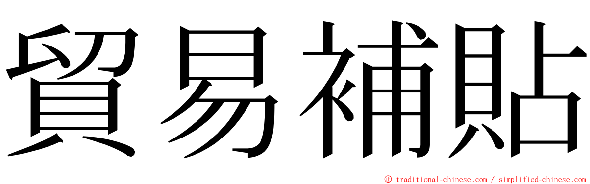 貿易補貼 ming font