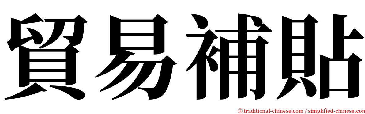 貿易補貼 serif font